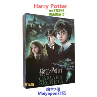 Harry Potter　ハリーポッター絵本7冊　全冊音源動画付　マイヤペン対応(絵本/児童書)