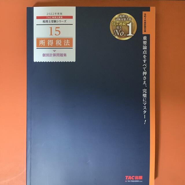 TAC出版(タックシュッパン)の所得税法個別計算問題集 ２０２２年度版 エンタメ/ホビーの本(ビジネス/経済)の商品写真