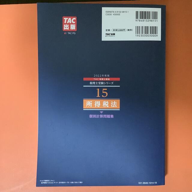 TAC出版(タックシュッパン)の所得税法個別計算問題集 ２０２２年度版 エンタメ/ホビーの本(ビジネス/経済)の商品写真