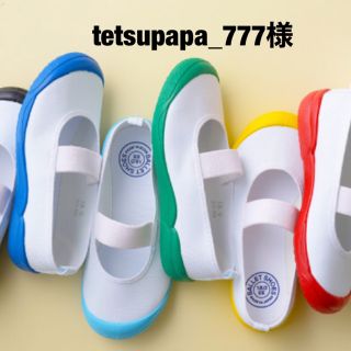 tetsupapa_777様専用(スクールシューズ/上履き)