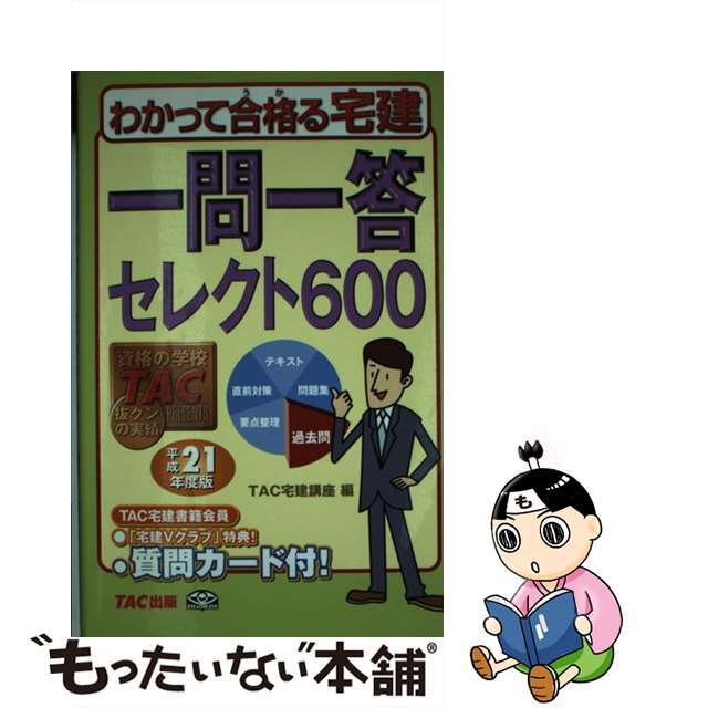 一問一答セレクト６００ 平成２１年度版/ＴＡＣ/ＴＡＣ株式会社