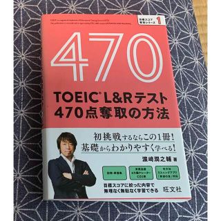 オウブンシャ(旺文社)のTOEIC L&Rテスト 470点奪取の方法(資格/検定)