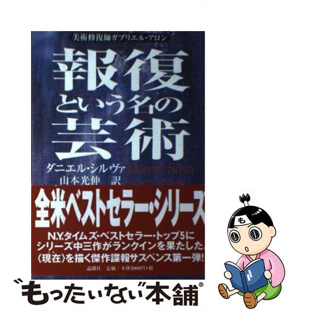 ロンソウシヤページ数報復という名の芸術 美術修復師ガブリエル・アロン/論創社/ダニエル・シルヴァ