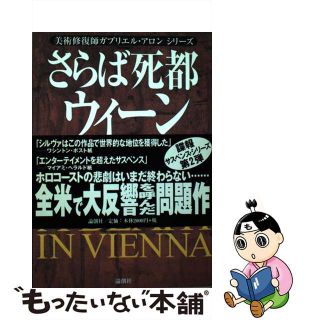 【中古】 さらば死都ウィーン/論創社/ダニエル・シルヴァ(文学/小説)