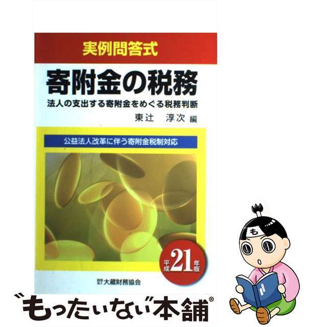 【中古】 寄附金の税務 法人の支出する寄附金をめぐる税務判断 平成21年版/大蔵財務協会/東辻淳次 エンタメ/ホビーの本(ビジネス/経済)の商品写真