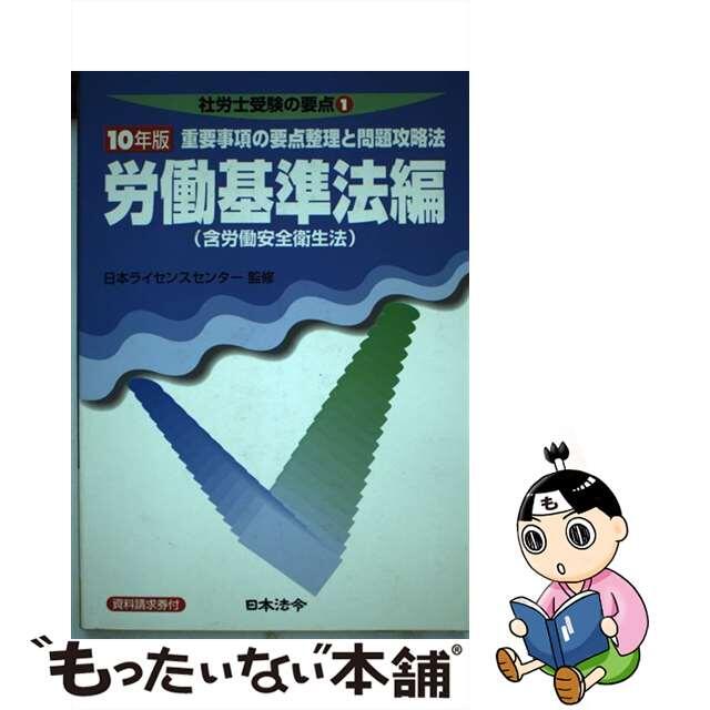 社労士受験の要点 重要事項の要点整理と問題攻略法 １０年版　１/日本法令