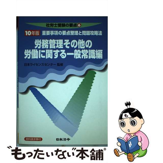 労務管理その他の労働に関する一般常識編 １０年版/日本法令