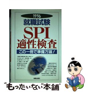 【中古】 就職試験ＳＰＩ適性検査 ’９６ /(ビジネス/経済)