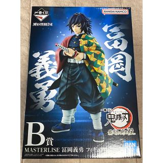 バンダイ(BANDAI)の鬼滅の刃　一番くじ　富岡義勇　MASTERLlSE フィギュア B賞(アニメ/ゲーム)