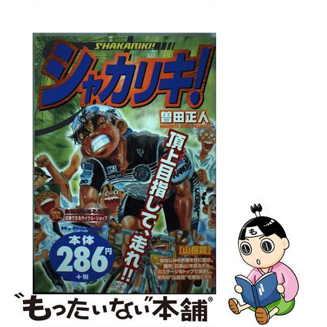 １８３ｐ発売年月日シャカリキ！ 山岳賞/小学館/曽田正人