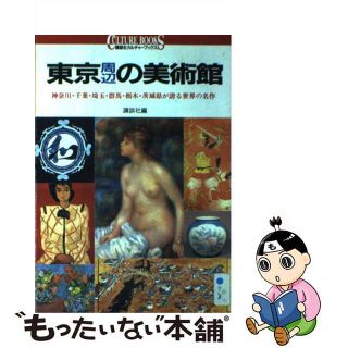 【中古】 東京周辺の美術館 神奈川・千葉・埼玉・群馬・栃木・茨城県が誇る世界の/講談社/講談社(その他)