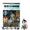 【中古】 東京周辺の美術館 神奈川・千葉・埼玉・群馬・栃木・茨城県が誇る世界の/講談社/講談社