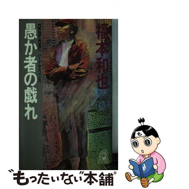 新書ISBN-10愚か者の戯れ ハードサスペンス/徳間書店/福本和也