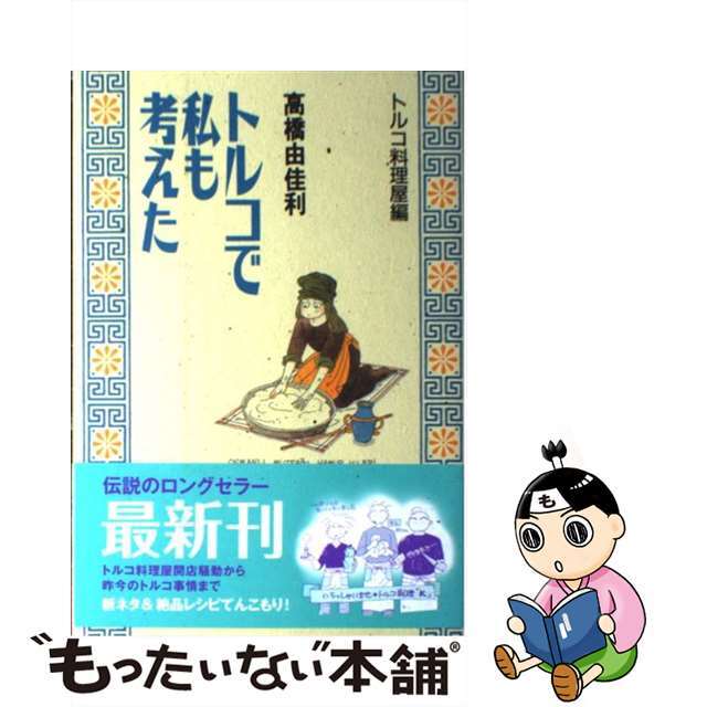 【中古】 トルコで私も考えた トルコ料理屋編/集英社/高橋由佳利 エンタメ/ホビーの漫画(その他)の商品写真