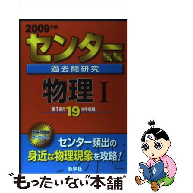 センター試験過去問研究　物理１ ２００９/教学社9784325159209