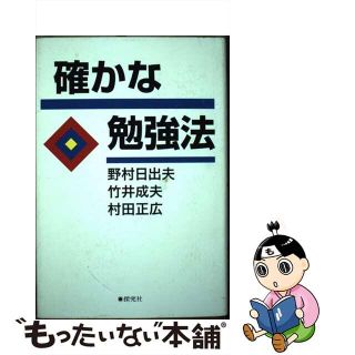 【中古】 確かな勉強法/探究社/野村日出夫(人文/社会)