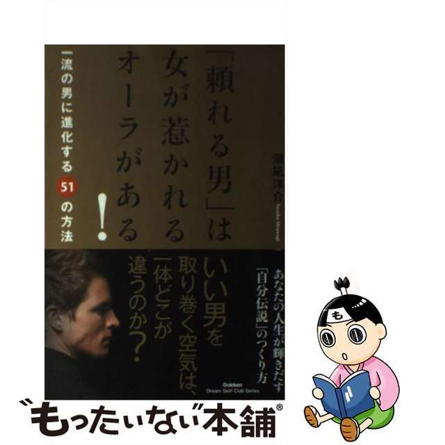 【中古】 「頼れる男」は女が惹かれるオーラがある! 一流の男に進化する51の方法/学研パブリッシング/潮凪洋介 エンタメ/ホビーの本(ビジネス/経済)の商品写真