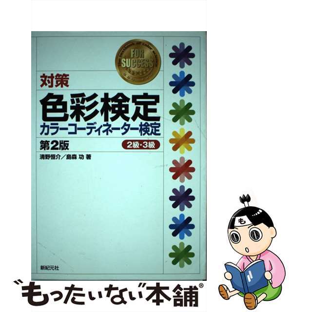 【中古】 対策色彩検定・カラーコーディネーター検定２級・３級 第２版/新紀元社/清野恒介 エンタメ/ホビーの本(資格/検定)の商品写真