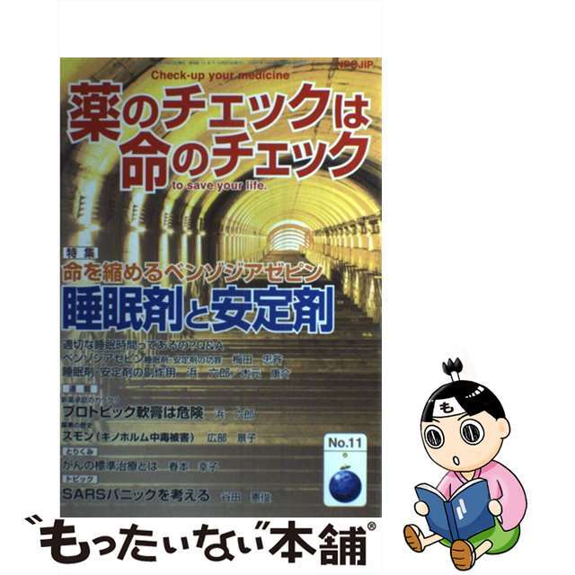 行列のできるレビュー商品、集めました。高評価アイテム 【中古】 薬のチェックは命のチェック 第11号/医薬ビジランスセンター/坂口啓子 健康+医学