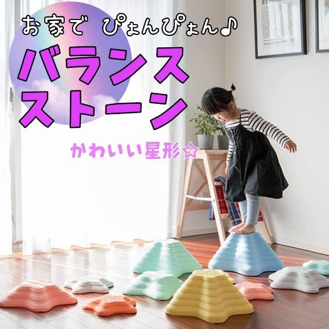 おうちで運動❤バランスストーン 知育玩具 室内遊具 体幹 雨の日 おもちゃ