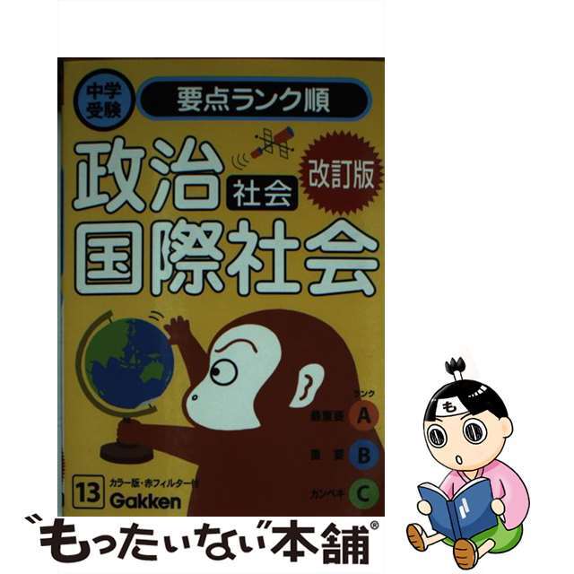 【中古】 社会政治・国際社会 改訂版/Ｇａｋｋｅｎ/学習研究社 エンタメ/ホビーの本(人文/社会)の商品写真