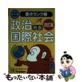 【中古】 社会政治・国際社会 改訂版/Ｇａｋｋｅｎ/学習研究社