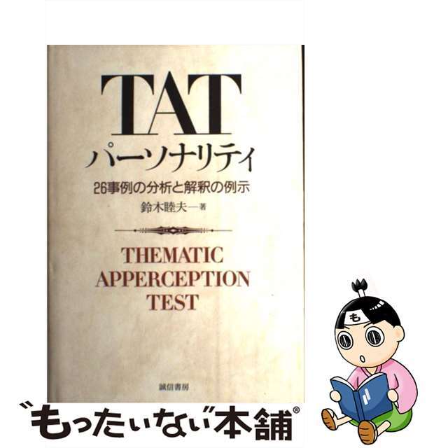 ＴＡＴパーソナリティ ２６事例の分析と解釈の例示/誠信書房/鈴木睦夫