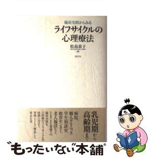 【中古】 臨床実践からみるライフサイクルの心理療法/創元社/松島恭子(人文/社会)