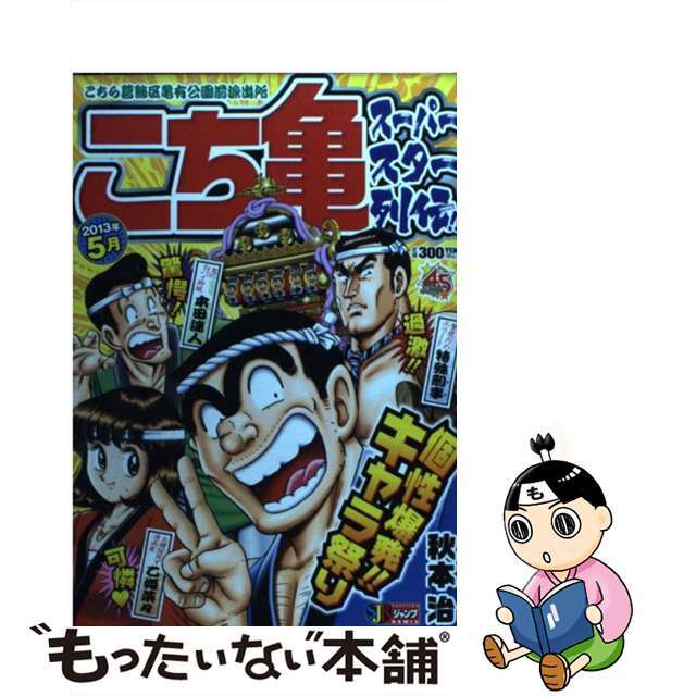 こち亀スーパースター列伝！！ ５月/集英社/秋本治