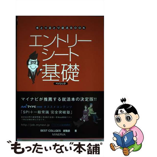 エントリーシート基礎ベイシック 〔２００９年版〕/ミネルヴァ出版企画 ...