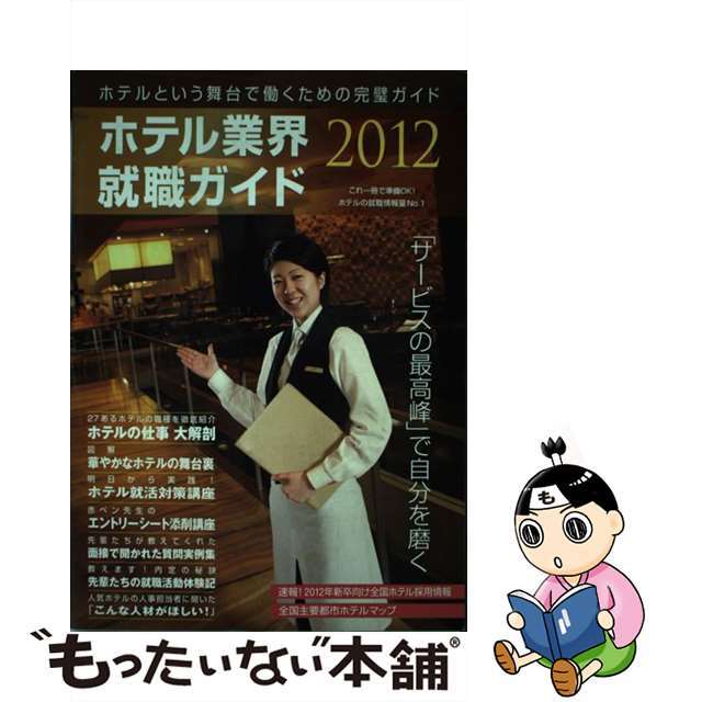 ホテル業界就職ガイド ２０１２年/オータパブリケイションズクリーニング済み