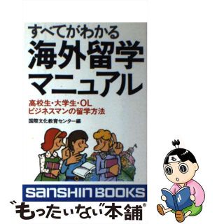 【中古】 すべてがわかる海外留学マニュアル/産心社/国際文化教育センター(地図/旅行ガイド)