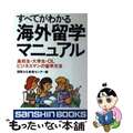 【中古】 すべてがわかる海外留学マニュアル/産心社/国際文化教育センター