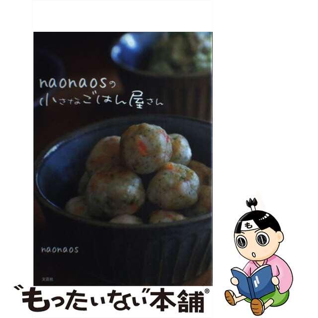 ｎａｏｎａｏｓの小さなごはん屋さん/文芸社/ｎａｏｎａｏｓ