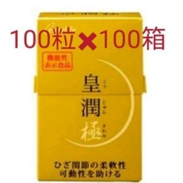 お買得品★皇潤極100箱食品/飲料/酒 その他