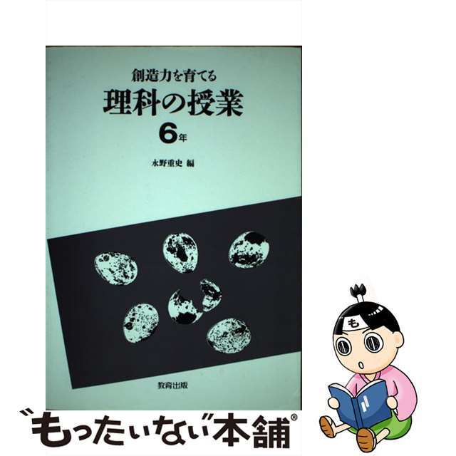 人文 社会 中古 創造力を育てる理科の授業 ６年 教育出版 永野重史