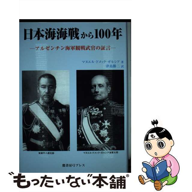 日本海海戦から１００年 アルゼンチン海軍観戦武官の証言/鷹書房弓プレス/マヌエル・ドメック・ガルシア