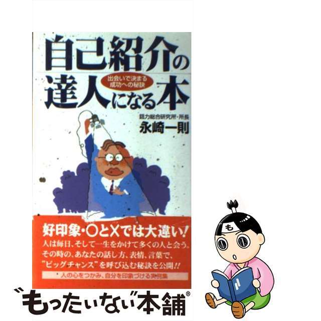 【中古】 自己紹介の達人になる本 出会いで決まる成功への秘訣/廣済堂出版/永崎一則 エンタメ/ホビーの本(ビジネス/経済)の商品写真