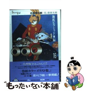 【中古】 サイボーグ００９ １６/メディアファクトリー/石ノ森章太郎(青年漫画)