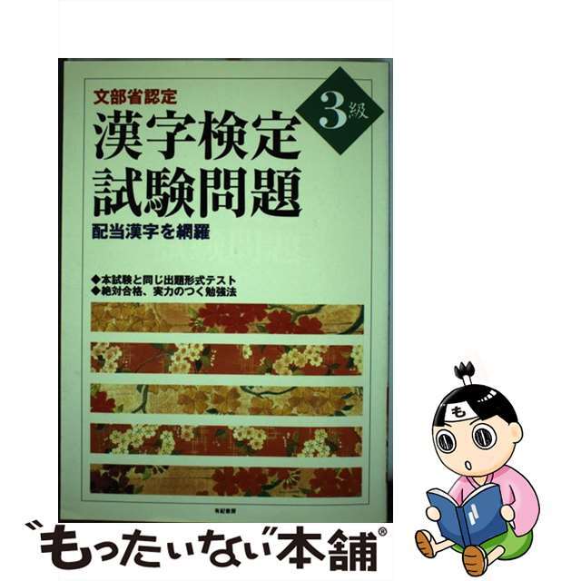 文部省認定漢字検定試験問題 ３級/有紀書房/有紀書房 | www ...