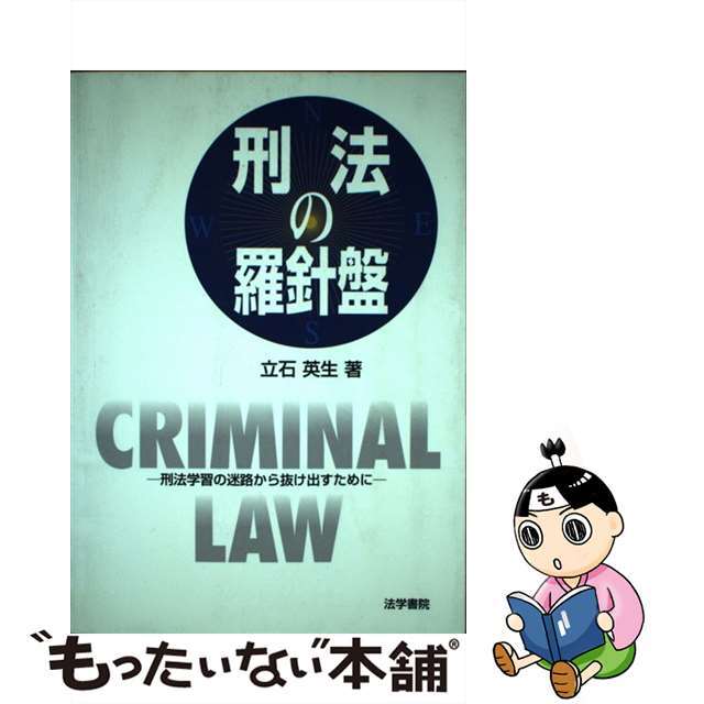 刑法の羅針盤 刑法学習の迷路から抜け出すために/法学書院/立石英生