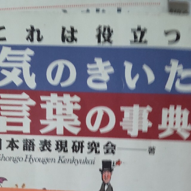 【新品】 気のきいた言葉の事典 これは役立つ！ その他