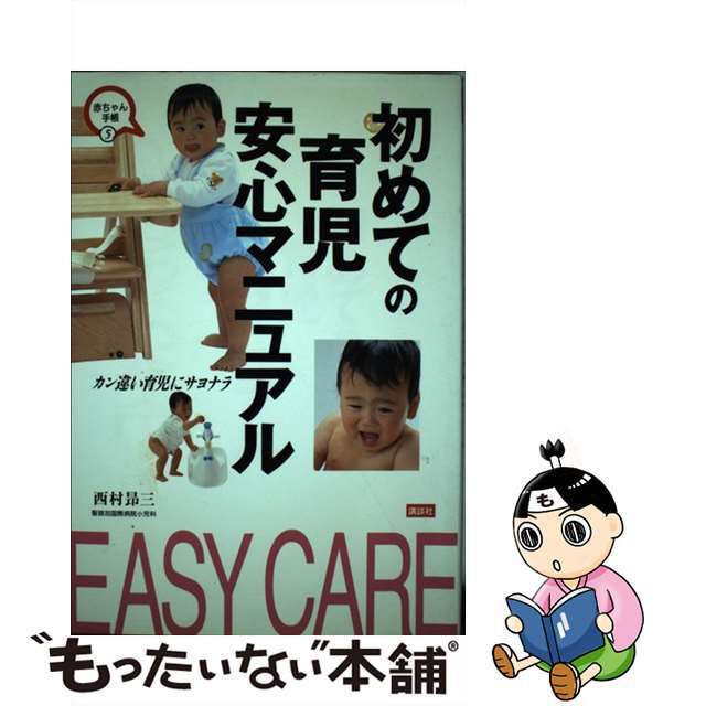 【中古】 初めての育児安心マニュアル/講談社/西村昂三 エンタメ/ホビーの本(住まい/暮らし/子育て)の商品写真