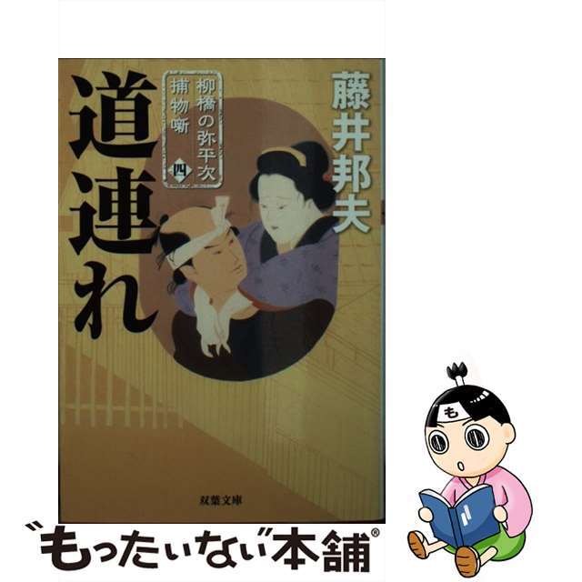 【中古】 道連れ 柳橋の弥平次捕物噺4/双葉社/藤井邦夫 エンタメ/ホビーの本(文学/小説)の商品写真