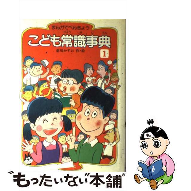 こども常識事典 まんがでべんきょう １/ポプラ社/前川かずお