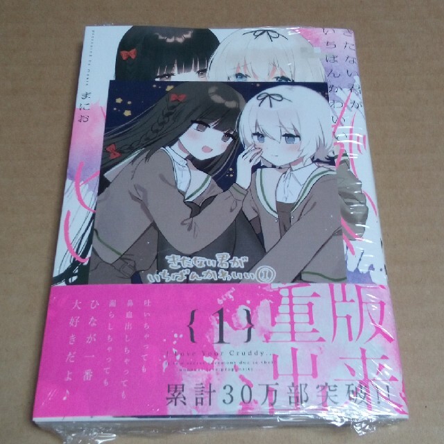きたない君がいちばんかわいい 1巻 購入特典イラストカード付き きたない君がいちばんかわいい 1巻 購入特典イラストカード付き