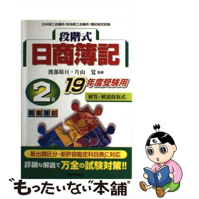 品多く 【中古】段階式日商簿記2級商業簿記 日本商工会議所/各地商工会議所/簿記検定試験 /税務経理協会/渡部裕亘 19年度受験用 資格+検定