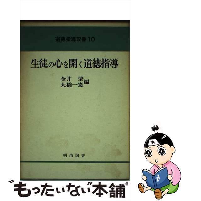 【中古】 生徒の心を開く道徳指導/明治図書出版/金井肇 エンタメ/ホビーの本(人文/社会)の商品写真