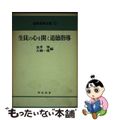 【中古】 生徒の心を開く道徳指導/明治図書出版/金井肇