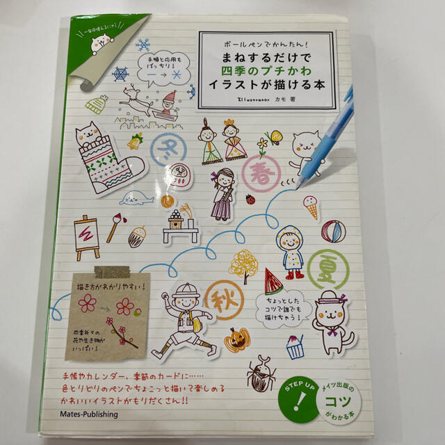 ボ－ルペンでかんたん！まねするだけで四季のプチかわイラストが描ける本 エンタメ/ホビーの本(アート/エンタメ)の商品写真